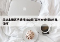 深圳本聪区块链科技公司[深圳本顿科技有社保吗]