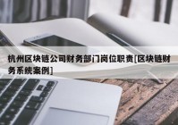 杭州区块链公司财务部门岗位职责[区块链财务系统案例]