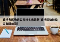 香港各区块链公司排名表最新[香港区块链投资有限公司]