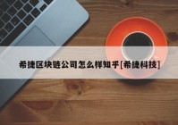 希捷区块链公司怎么样知乎[希捷科技]