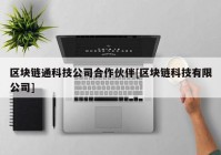 区块链通科技公司合作伙伴[区块链科技有限公司]