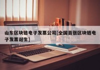 山东区块链电子发票公司[全国首张区块链电子发票诞生]