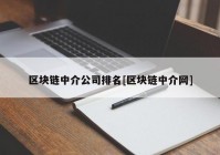 区块链中介公司排名[区块链中介网]