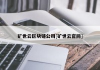 矿世云区块链公司[矿世云官网]