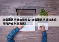 连云港区块链公司排名[连云港区块链技术应用和产业创新发展]