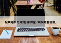 区块链公司网站[区块链公司网站有哪些]