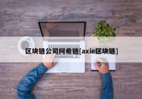 区块链公司阿希链[axie区块链]