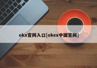 okx官网入口[okex中国官网]