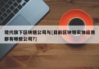 现代旗下区块链公司与[目前区块链实体应用都有哪些公司?]