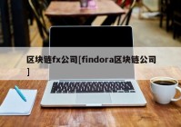 区块链fx公司[findora区块链公司]