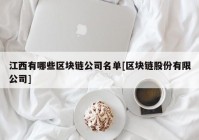 江西有哪些区块链公司名单[区块链股份有限公司]