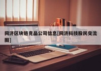 同济区块链竞品公司信息[同济科技股民交流圈]