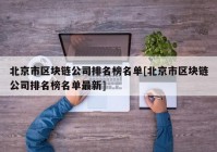 北京市区块链公司排名榜名单[北京市区块链公司排名榜名单最新]