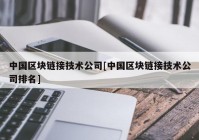 中国区块链接技术公司[中国区块链接技术公司排名]