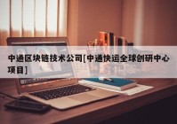 中通区块链技术公司[中通快运全球创研中心项目]