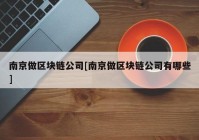 南京做区块链公司[南京做区块链公司有哪些]