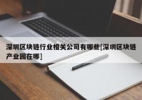 深圳区块链行业相关公司有哪些[深圳区块链产业园在哪]