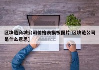 区块链商城公司价格表模板图片[区块链公司是什么意思]