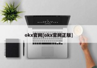 okx官网[okx官网正版]