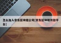 怎么加入京东区块链公司[京东区块链开放平台]