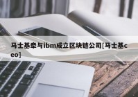 马士基牵与ibm成立区块链公司[马士基ceo]