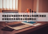 即墨区区块链软件开发外包公司招聘[即墨区区块链软件开发外包公司招聘信息]