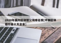 2020年国内区块链公司排名榜[中国区块链行业十大企业]