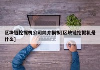 区块链挖掘机公司简介模板[区块链挖掘机是什么]