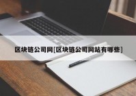 区块链公司网[区块链公司网站有哪些]