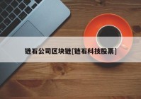 链石公司区块链[链石科技股票]