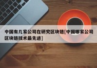 中国有几家公司在研究区块链[中国哪家公司区块链技术最先进]